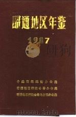 昭通地区年鉴  1987   1987  PDF电子版封面    中共昭通地委办公室等 