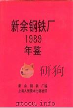 新余钢铁厂  1989     PDF电子版封面    新余钢铁厂编 