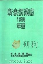 新余钢铁厂  1988     PDF电子版封面    新余钢铁厂，上海人民美术出版社编 