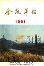 余杭年鉴  1991（1992 PDF版）