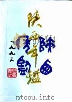 陕西年鉴  1993   1993  PDF电子版封面    陕西年鉴社编辑 