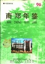 南郑年鉴  1996   1996  PDF电子版封面    陕西省南郑县地方志办公室编 