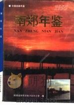 南郑年鉴  1995   1995  PDF电子版封面    陕西省南郑县地方志办公室编 