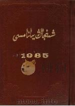 新疆年鉴  1985  维吾尔文（1985 PDF版）