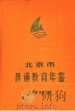 北京市普通教育年鉴  1992（1992 PDF版）