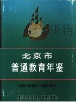 北京市普通教育年鉴  1949-1991（1992 PDF版）