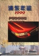 浦东年鉴  1999   1999.07  PDF电子版封面    浦东年鉴编辑委员会 