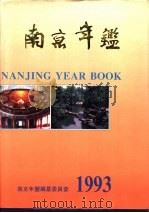 南京年鉴  1993（1993 PDF版）
