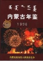 内蒙古年鉴  1998（1998 PDF版）