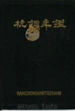 杭钢年鉴  1985（ PDF版）