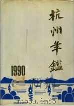 杭州年鉴  1990（1990 PDF版）