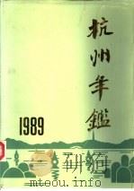 杭州年鉴  1989   1990  PDF电子版封面  7810350072  《杭州年鉴》编辑部编辑 