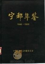 宁都年鉴  1983-1986     PDF电子版封面    宁都县志编纂委员会编 