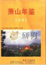 萧山年鉴  1991（1993 PDF版）