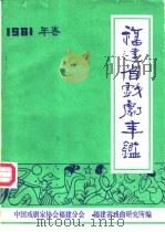 福建省戏剧年鉴  1981（ PDF版）