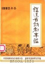 福建省戏剧年鉴  1982（ PDF版）