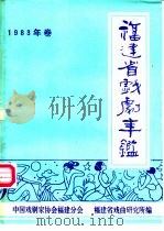 福建省戏剧年鉴  1983（ PDF版）