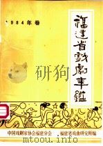 福建省戏剧年鉴  1984（ PDF版）