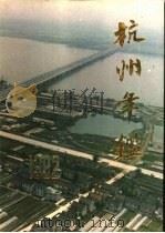 杭州年鉴  1992（1992 PDF版）