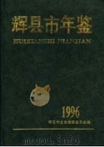 辉县市年鉴  1996（1997 PDF版）