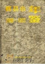 辉县市年鉴  1990-1993   1994  PDF电子版封面    张海，刘甫智主编 