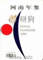 河南年鉴  1996  第13卷（1996 PDF版）