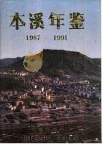 本溪年鉴  1987-1991（1991 PDF版）