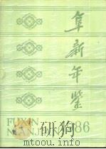 阜新年鉴  1986   1986  PDF电子版封面    《阜新年鉴》编辑部 