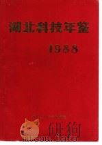 湖北科技年鉴  1988   1988  PDF电子版封面    湖北省科学技术委员会编 