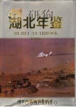 湖北年鉴  1998   1998  PDF电子版封面    湖北年鉴编辑委员会编辑 