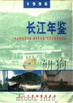 长江年鉴  1996   1997  PDF电子版封面    长江年鉴编纂委员会编 