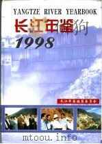 长江年鉴  1998   1998  PDF电子版封面    水利部长江水利委员会等主办 