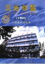 三台年鉴  1998   1998  PDF电子版封面    三台县地方志编纂办公室编 