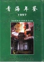 青海年鉴  1997   1997  PDF电子版封面  7225014315  青海省地方志编纂委员会编 