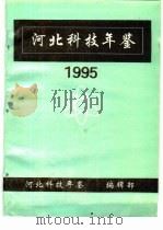 河北科技年鉴  1995   1996  PDF电子版封面    河北科技年鉴编辑部 