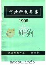 河北科技年鉴  1996   1997  PDF电子版封面    河北科技年鉴编辑部 