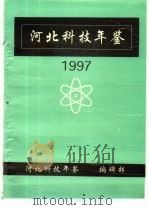 河北科技年鉴  1997     PDF电子版封面    河北科技年鉴编辑部 