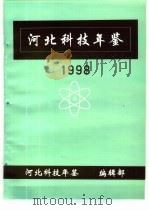 河北科技年鉴  1998     PDF电子版封面    河北科技年鉴编辑部 