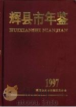 辉县市年鉴  1997   1997  PDF电子版封面  754020690X  张海等主编 