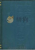 辽宁省普通教育年鉴  1949-1985（1988 PDF版）
