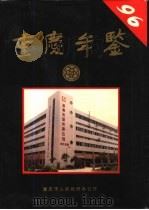 重庆年鉴  1996（1996 PDF版）