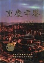 重庆年鉴  1989（1989 PDF版）
