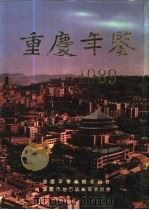 重庆年鉴  1989   1989  PDF电子版封面  7502304703  重庆年鉴编辑委员会，重庆市地方志编纂委员会编 