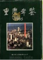重庆年鉴  1995（1995 PDF版）