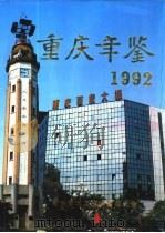 重庆年鉴  1992（1992 PDF版）