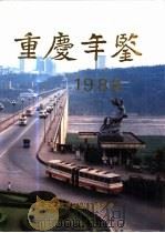 重庆年鉴  1988   1988  PDF电子版封面  7502303030  重庆市地方志编纂委员会编 