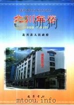 北川年鉴  1988-1997（1999 PDF版）
