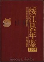 绥江县年鉴  1995（1995 PDF版）