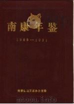 南康年鉴  1986-1991（1993 PDF版）