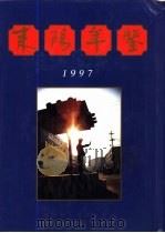 耒阳年鉴  1997（1997 PDF版）